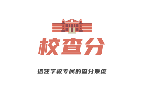 学校成绩免费查分系统logo图