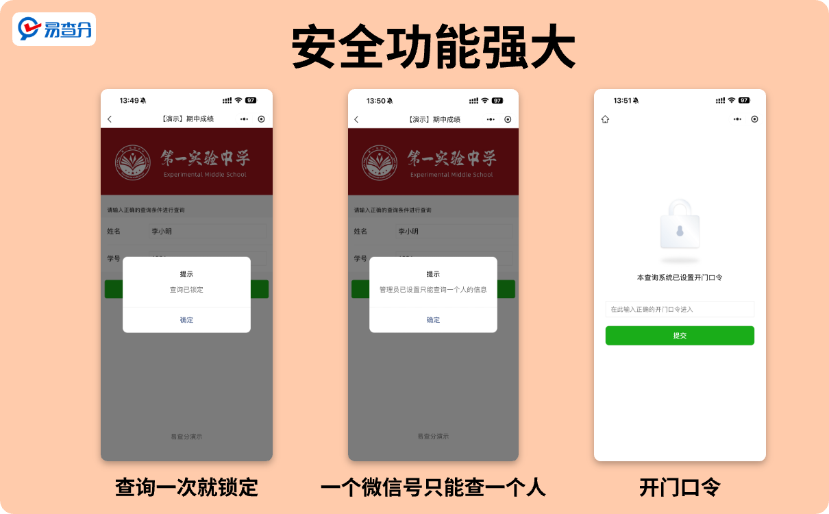 安全功能强大的易查分小程序